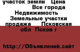 участок земли › Цена ­ 2 700 000 - Все города Недвижимость » Земельные участки продажа   . Псковская обл.,Псков г.